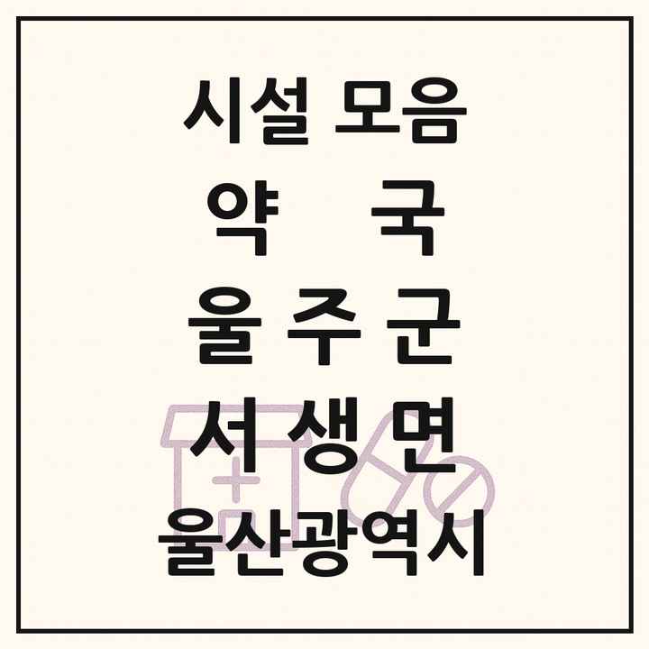 울산광역시 울주군 서생면 약국 목록